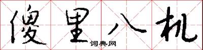 傻里八机怎么写好看