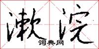 漱浣怎么写好看