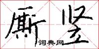 厮竖怎么写好看