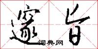 邃旨怎么写好看