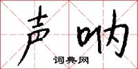 声呐怎么写好看