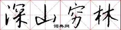 深山穷林怎么写好看