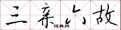 三亲六故怎么写好看