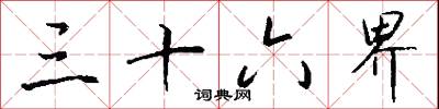 三十六界怎么写好看