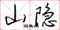 山隐怎么写好看