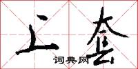 上套怎么写好看