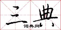 三典怎么写好看