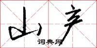 山产怎么写好看