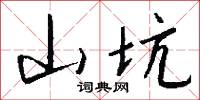 山坑怎么写好看