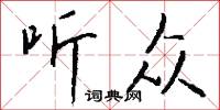 听众怎么写好看