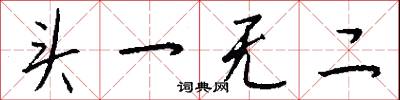 头一无二怎么写好看