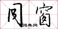 同窗怎么写好看