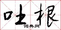 吐根怎么写好看