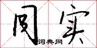 同实怎么写好看