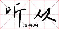 听从怎么写好看