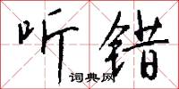 听错怎么写好看