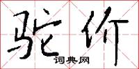 驼价怎么写好看