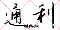 通利怎么写好看