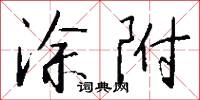 涂附怎么写好看