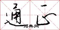 通正怎么写好看