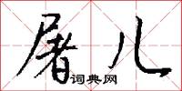 屠儿怎么写好看