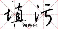 填污怎么写好看