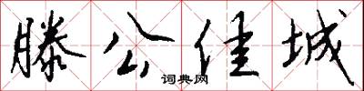 滕公佳城怎么写好看