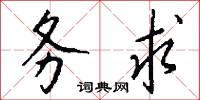 务求怎么写好看