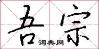 吾宗怎么写好看