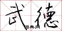 武德怎么写好看