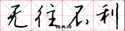 无往不利怎么写好看