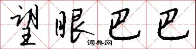 望眼巴巴怎么写好看