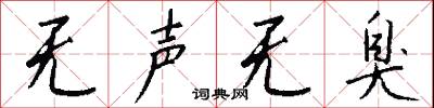 无声无臭怎么写好看