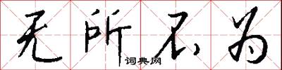 无所不为怎么写好看