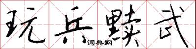 玩兵黩武怎么写好看