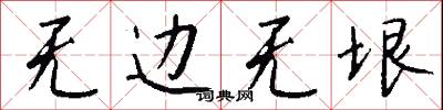 无边无垠怎么写好看