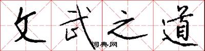 文武之道怎么写好看