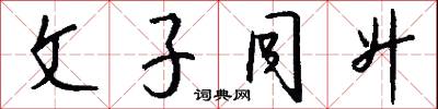 文子同升怎么写好看