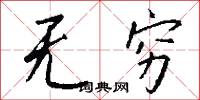 无穷怎么写好看