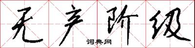 无产阶级怎么写好看