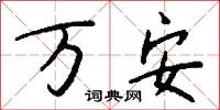 万安怎么写好看