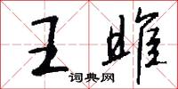 王雎怎么写好看