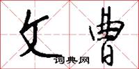 文曹怎么写好看