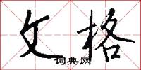 文格怎么写好看