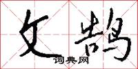 文鹄怎么写好看