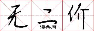 无二价怎么写好看