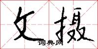 文摄怎么写好看