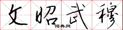 文昭武穆怎么写好看