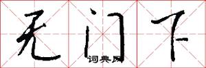 无门下怎么写好看