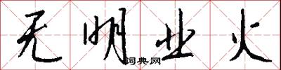 无明业火怎么写好看